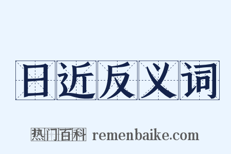 日近反义词是什么意思的图片